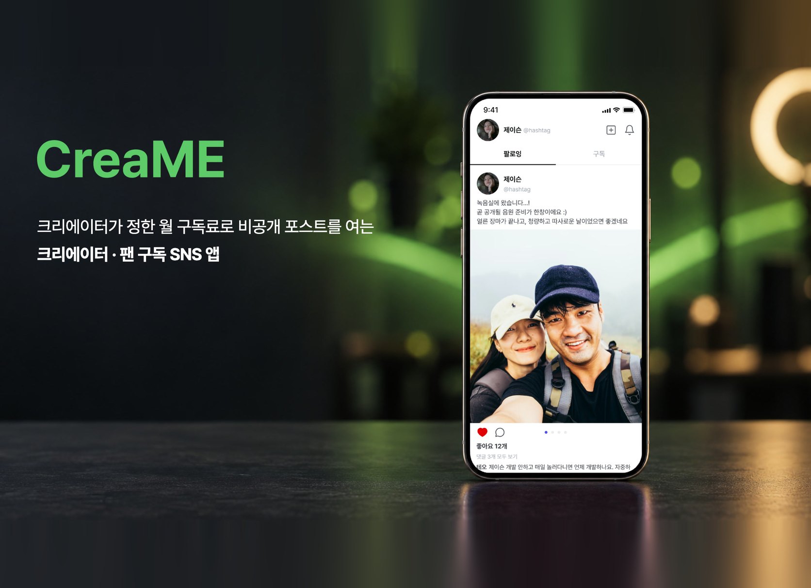 크리에이터 구독형 SNS 앱 CreaME