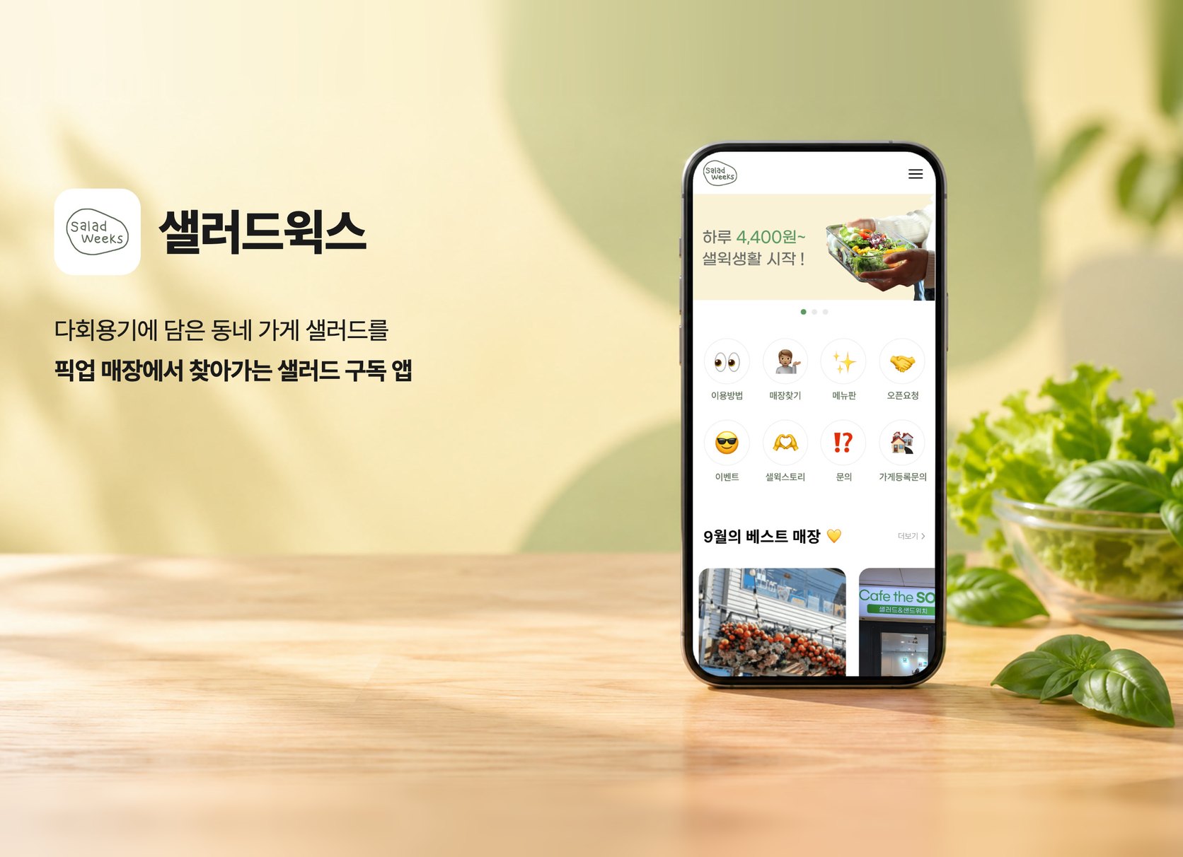 샐러드윅스 앱 화면이 띄워진 휴대폰