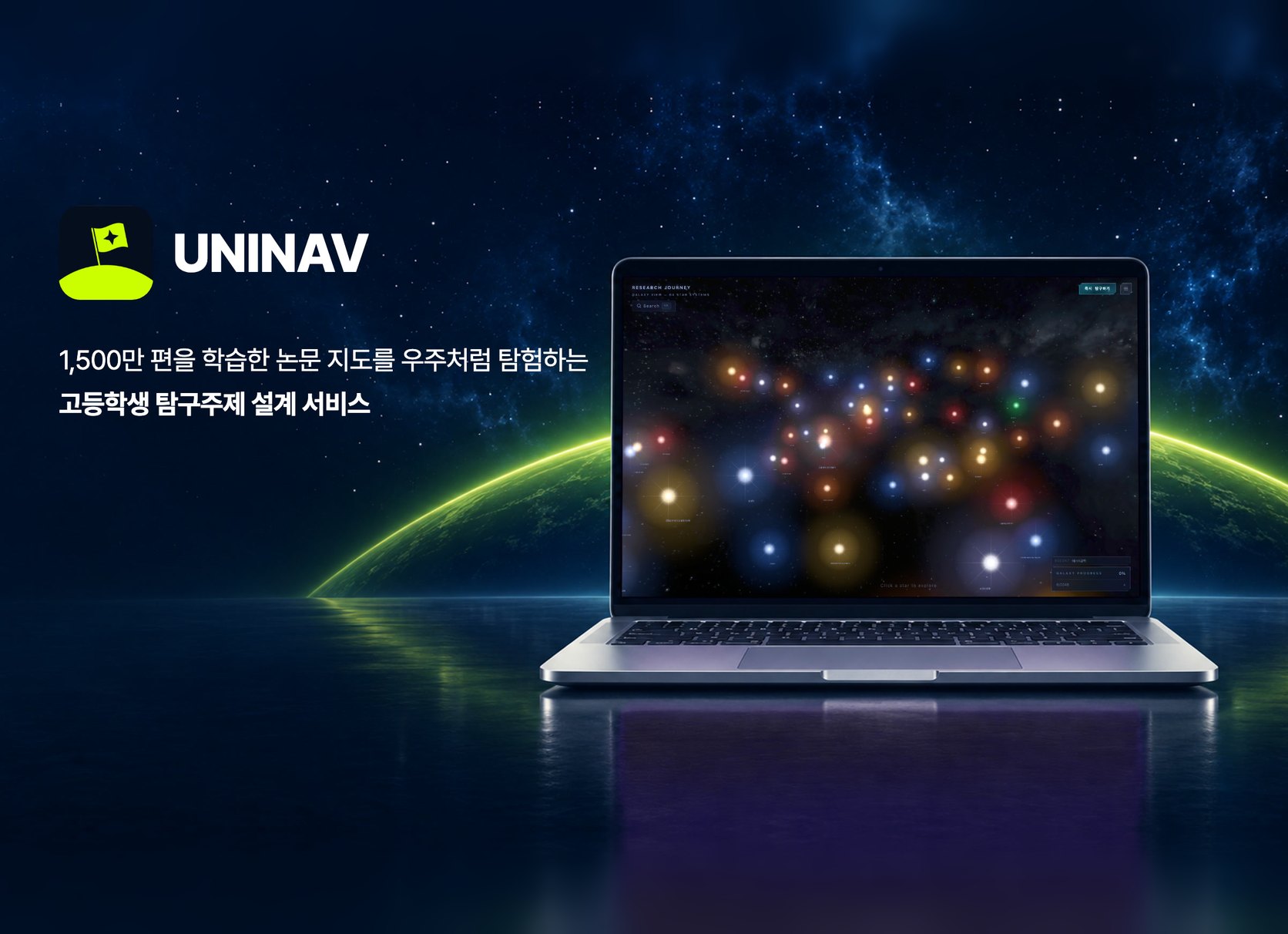UNINAV 논문 지도 웹 화면이 띄워진 노트북