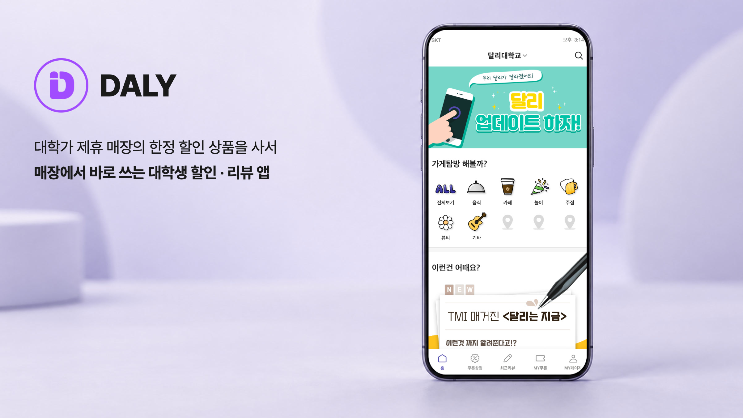 대학가 제휴 매장 할인·리뷰 앱