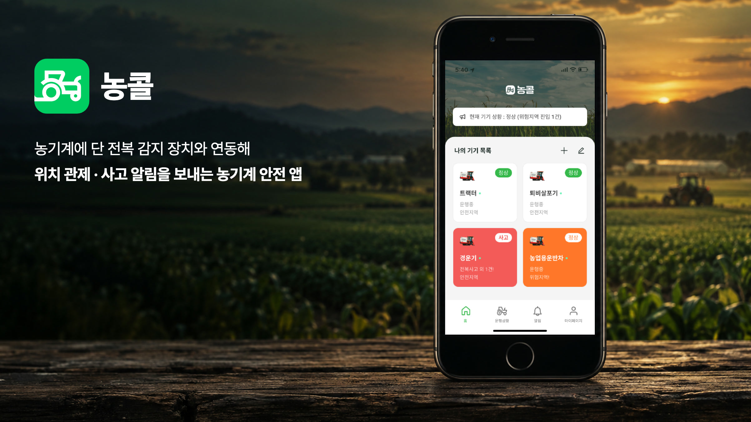 농기계 전복사고 알림·위치 관제 앱
