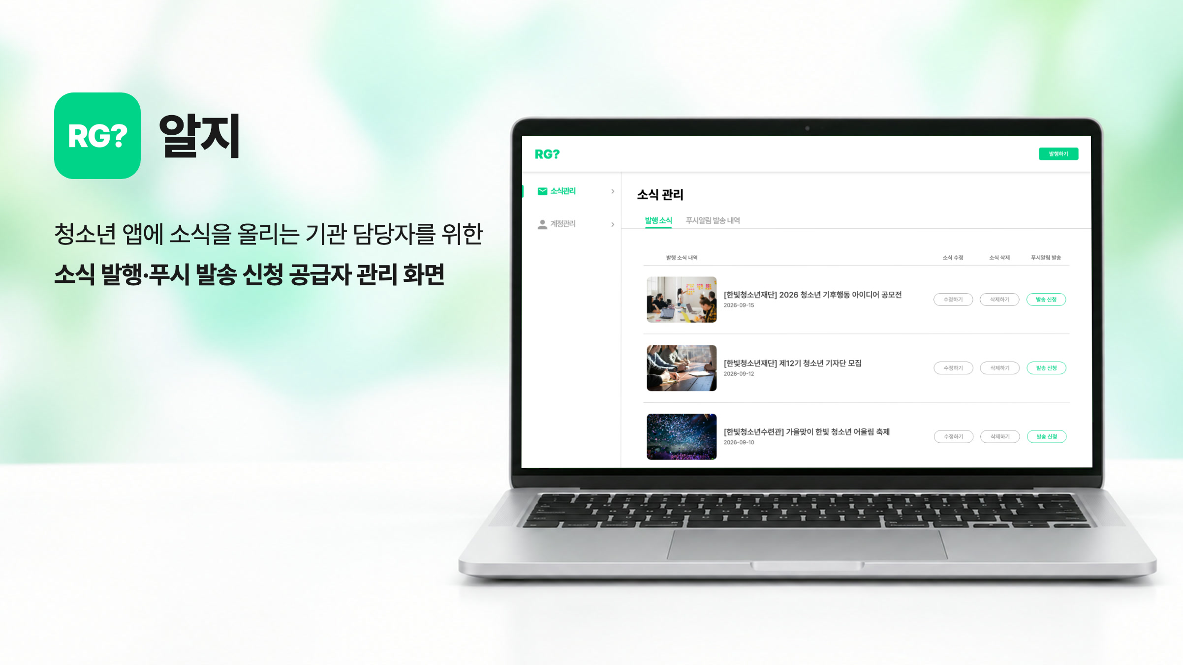 청소년 앱 소식 발행 관리 웹