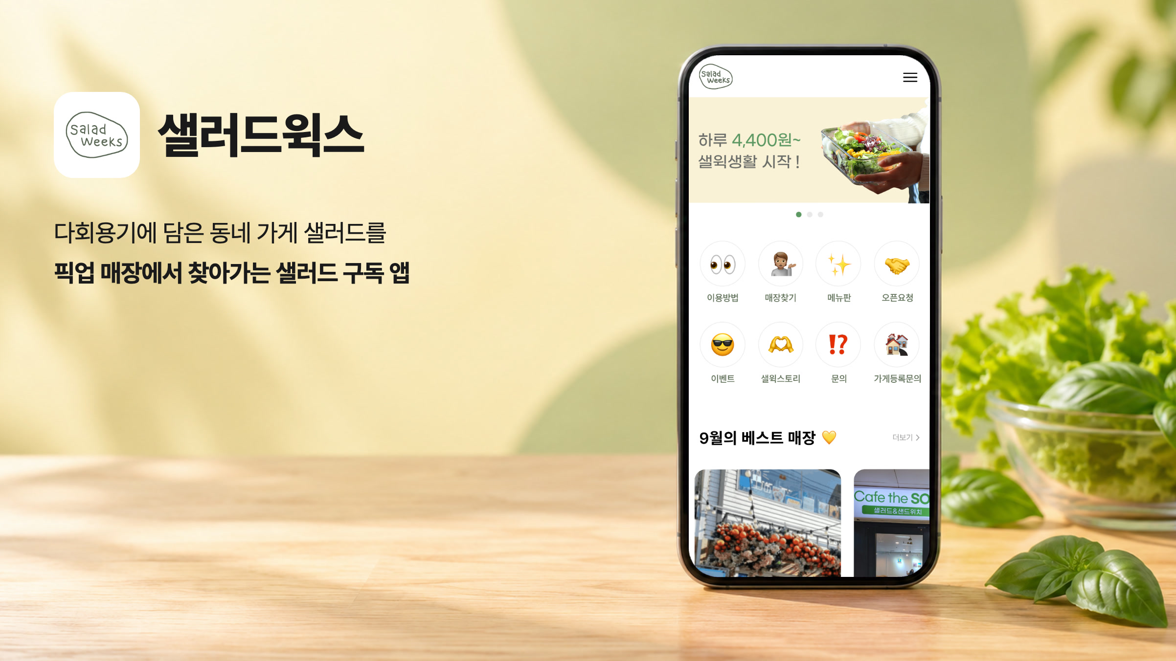 다회용기 샐러드 구독 앱